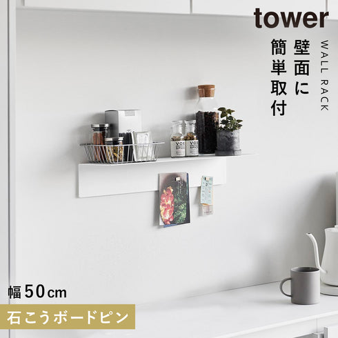 マグネットが付くウォールラックW50 タワー 石こうボード 壁対応